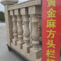 大庆 黄金麻花岗岩方光栏杆花瓶柱将军柱