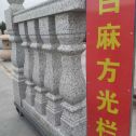 大庆 白麻花岗岩方光栏杆花瓶柱将军柱