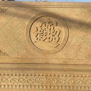 大庆 大型黄金麻花岗岩照壁，屏风，影壁（招财进宝）