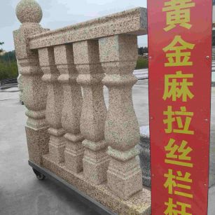 大庆 黄金麻花岗岩拉丝栏杆花瓶柱将军柱