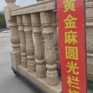 大庆 黄金麻花岗岩圆光栏杆花瓶柱将军柱