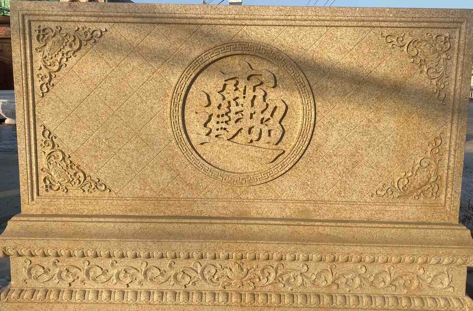 大庆 大型黄金麻花岗岩照壁，屏风，影壁（招财进宝）